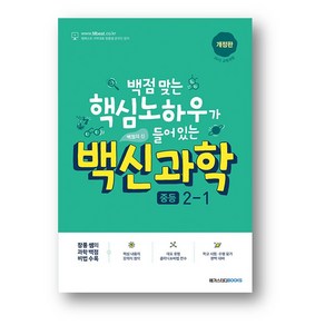 백신 과학 중등 2-1 (2024년) 사은품증정