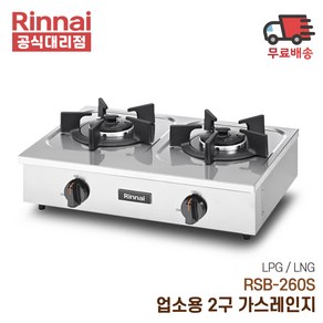 린나이 업소용 가스렌지 2구 RSB-260S, LNG