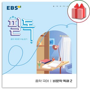 사은품+2025년 EBS 필독 중학 국어 비문학 독해 2, 국어영역