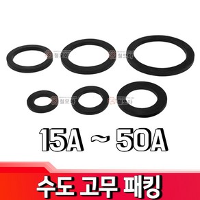 철모아 수도계량기 연결부분 고무패킹 박킹 고무링 25A 수도배관자재