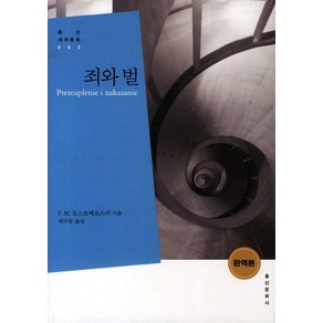 죄와 벌, 홍신문화사, F. M. 도스토예프스키 저/채수동 역