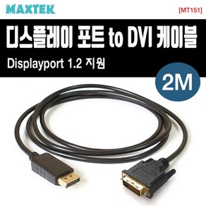 [MAXTEK] Displaypot 1.1 to DVI-D 듀얼 변환케이블 MT151 [1.8m], 1개