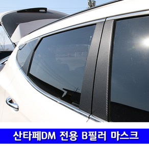 [한스몰] 산타페DM 더프라임 B필러 기둥 카본 랩핑필름 용품, 1개, 싼타페DM B필러-B필러(6P) - 유광블랙카본