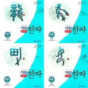 기탄한자 G단계1-4권 세트