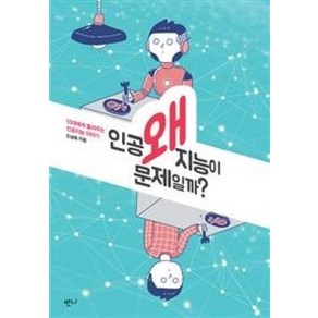 왜 인공지능이 문제일까?:10대에게 들려주는 인공지능 이야기, 반니, 조성배