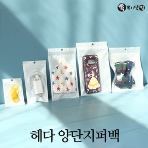 [뽁뽁이닷컴] 헤다양단 지퍼백-전면투명 후면흰색 헤다봉투, 헤다양단 지퍼백(6x10-100매), 1개