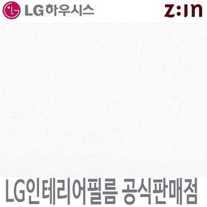 [LG 인테리어필름] LX하우시스 ES130/RS130(구 HS001) 화이트 단색 필름지 방염 가구시트지 인테리어필름 시트지, ES(비방염)- 122cm x 50cm