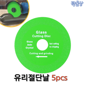 택물상 유리날 유리커팅날 유리절단날 4 5인치 그라인더날 5pcs, 5개