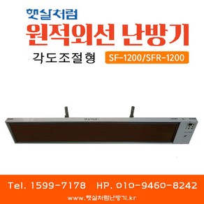 햇살처럼 각도조절형 원적외선 난방기 (SF-1200 일반형 / SFR-1200 리모컨형), 각도조절형 SF-1200(일반형)