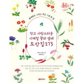 작고 사랑스러운 사계절 꽃과 열매 도안집 273:채색화로 그리는 작은 그림 한 점, 성안북스, 나카쓰 노리코