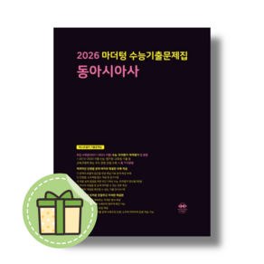 마더텅 동아시아사 수능기출문제집 검은책 [2025신속배송]