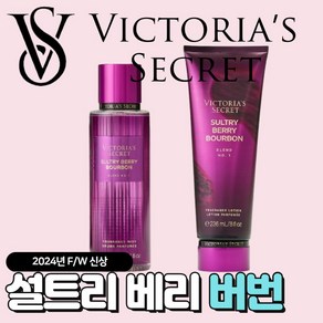 [당일출고] Victoia Secet 빅토리아 시크릿 24년 겨울신상 설트리 베리 버번, 236ml, 1개