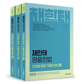 2025 채한태 명품헌법 단원별 종합 기출문제집 세트, 메가공무원(넥스트스터디)