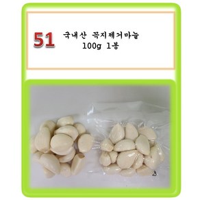 [그린아이팜] 전처리제품 신선야채, 051 꼭지제거 마늘 100g, 1개