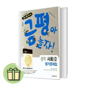 금성출판사 중학교 사회2 평가문제집 (2025)(신속배송)