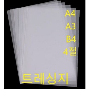 트레싱지 트레팔지 미농지 80g100매 기름종이 트레이싱지 반투명종이a4 b4 a3 4절, 3)A3 트레싱지(100매)