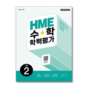 HME 수학 학력평가 하반기 대비 초등 2학년 (2024년) / 천재교육비닐포장**사은품증정!!# (단권+사은품) 선택, 수학영역, 초등2학년