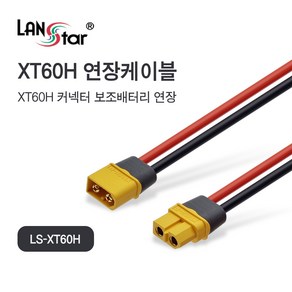 랜스타 XT60H 커넥터 보조배터리 연장케이블 50cm LS-XT60H