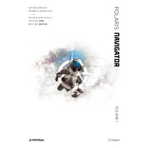 폴라리스 Navigato 지구과학1, 과학영역