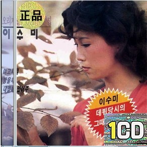 1CD 이수미 힛송 여고시절 방울새