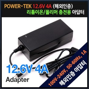 [파워텍] 아답터 100~240V / 12.6V 4A [내경2.1mm/외경5.5mm] 전원 케이블 미포함 [비닐포장], 1개