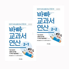 바빠 교과서 연산 2-1(2024) + 바빠 교과서 연산 2-2(2024) 전2권, 수학영역