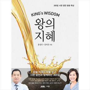 왕의 지혜 + 쁘띠수첩 증정, 규장, 홍성건