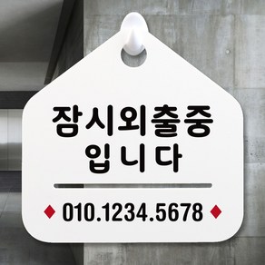 루리앤메리 NEW 잠깐 안내판 027 잠시외출중01 주문제작형 표지판