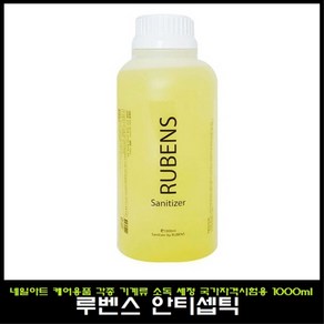 루벤스 안티셉틱 1000ml 손소독제