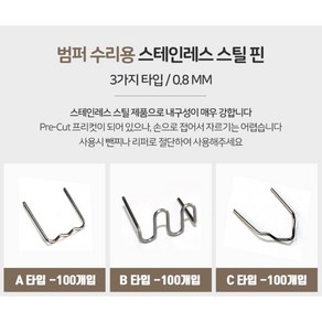 범퍼핀 용접핀 웰딩핀 범퍼보수핀 범퍼용접