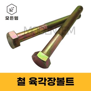 모든템 육각장볼트 철 육각볼트 롱볼트 장볼트 M6~M24, 철 육각볼트 M22, 철 육각볼트 M22 x 190mm(1개), 1개