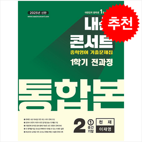 2025 내신콘서트 기출문제집 1학기 통합본 영어 중2 천재 이재영 + 쁘띠수첩 증정