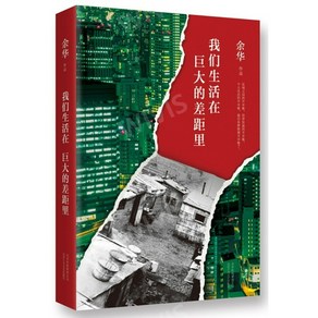 중국어원서 我们生活在巨大的差距里 우리는 거대한 격차 속에 살고 있다 余华 YUHUA 여화 저 산문시집, 북경십월문예출판사