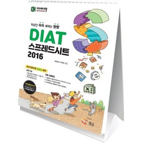 DIAT 스프레드시트 2016(스탠드형), 해람북스(구 북스홀릭)