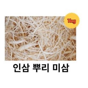 인삼 미삼 수삼 1kg 인삼뿌리 인삼뿌리 파지 금산인삼 삼뿌리 파삼, 1개