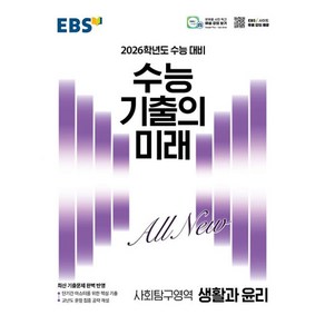 EBS 수능 기출의 미래 사회탐구영역 생활과 윤리 (2025년) : 2026학년도 수능 대비