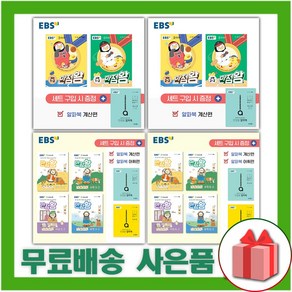 2024년 EBS 만점왕 초등 기본서 세트 1 2 3 4 5 6 학년 1학기 2학기 전과목 국사과, 사은품+EBS만점왕(국어+수학)세트1-2