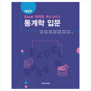 EXCEL SPSS R로 배우는 통계학 입문 제4판, 강상욱, 강승호, 김일문, 김철응, 김현중, 김현태, 박상언, 박재우, 박태영, 이학배, 임종호, 전용호, 정성현, 진익훈, 자유아카데미