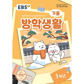 EBS 겨울방학생활 초등 1학년(2024), EBS교육방송 편집부(저), EBS한국교육방송공사, 초등1학년