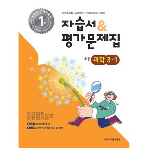 초등학교 자습서 & 평가문제집 초등 과학 3-1 3학년 1학기 (아이스크림미디어 박일우) 2025년용 참고서, 과학영역, 초등3학년