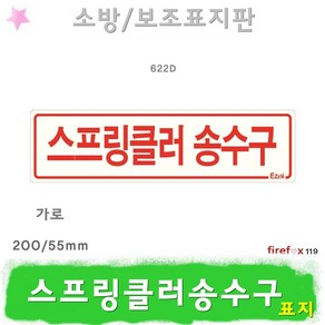 스프링클러송수구 가로 표지판 헤드 연결 소방 표지, 1개