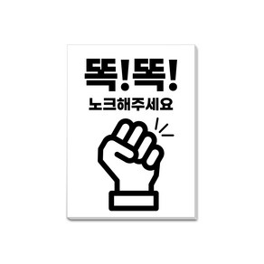 똑똑 노크 해주세요 안내 표지판 170X230mm