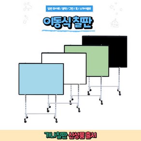 가나칠판 / 화이트보드 / 칼라보드 / 이동식칠판