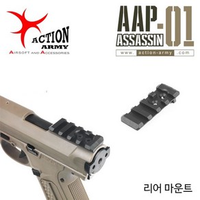 건스토리 AAP-01 Assassin Rea Mount (리어마운트), 1개