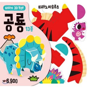 타이거 3D Toy: 공룡