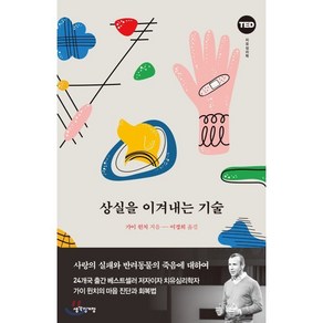 상실을 이겨내는 기술:TED 치유심리학 | 사랑의 실패와 반려동물의 죽음에 대하여