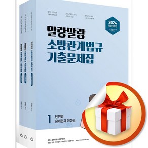 말랑말랑 소방관계법규 기출문제집세트 (사 은 품 증 정)