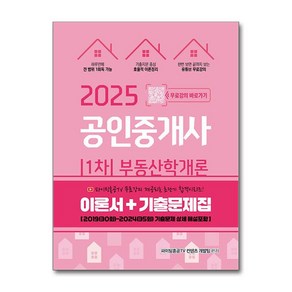 2025 공인중개사 1차 부동산학개론 (이론서+기출문제집) (마스크제공), 지식오름, ㈜엔제이인사이트, 파이팅혼공TV 컨텐츠 개발팀