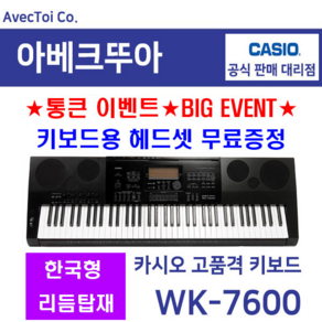 [CASIO] [한국형리듬탑재] 카시오 전자키보드 WK-7600 / 76건반 / 전자올겐, 1. CASIO WK-7600, 1개