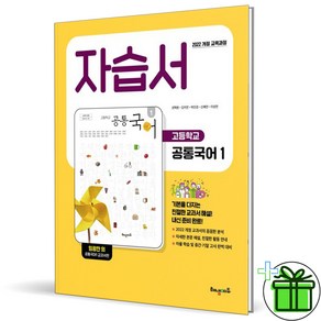 (사은품) 해냄에듀 고등학교 공통국어 1 자습서 (권혁원) 2025년, 국어영역, 고등학생